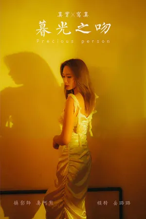 [YALAYI]雅拉伊 2021.04.12 暮光之吻 岳璐璐