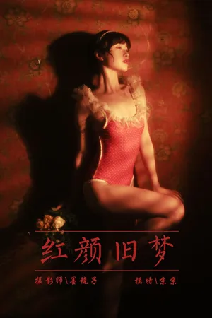 [YALAYI]雅拉伊 2021.04.16 红颜旧梦 京京