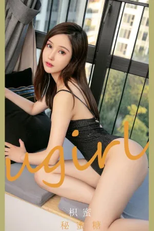 [Ugirls_APP]尤果圈 2021.04.16 No.2066 秘蜜糖 枳蜜