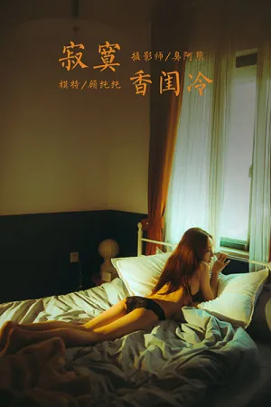 [YALAYI]雅拉伊 2021.04.19 寂寞香闺冷 顾纯纯