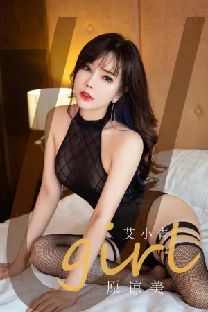 [Ugirls_APP]尤果圈 2021.04.20 No.2068 原谅美 艾小青