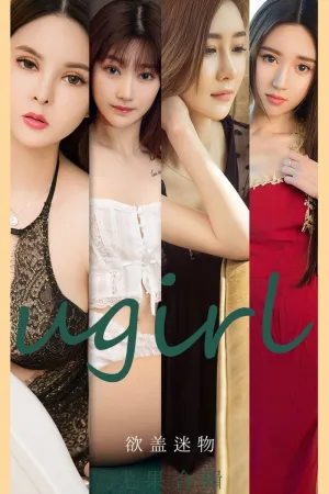 [Ugirls_APP]尤果圈 2021.05.05 No.2080 欲盖迷物 大安妮,小柔,韩安琪,何周周,金以晗,童倩,徐萱萱
