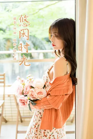 [YALAYI]雅拉伊 2021.05.07 悠闲时光 程小蝶