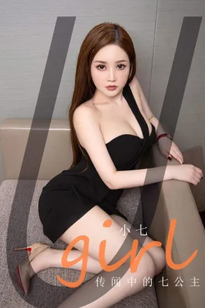 [Ugirls_APP]尤果圈 2021.05.09 No.2083 传闻中的七公主 小七