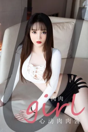 [Ugirls_APP]尤果圈 2021.05.14 No.2086 心动肉肉酱 肉肉
