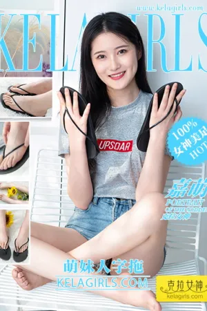 [Kelagirls]克拉女神 2021.05.15 萌妹人字拖 嘉萌