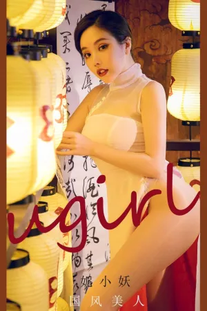 [Ugirls_APP]尤果圈 2021.05.16 No.2088 国风美人 妮小妖