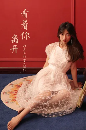 [YALAYI]雅拉伊 2021.05.19 看着你离开 佳佳