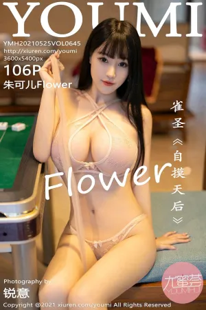 [Youmi]尤蜜荟 2021.05.25 VOL.645 雀圣 自摸天后 麻将剧情主题 朱可儿Flower