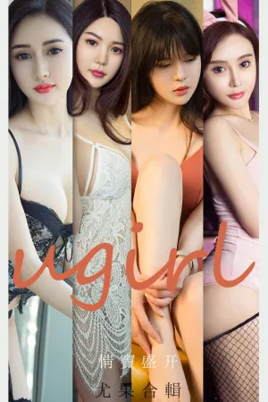 [Ugirls_APP]尤果圈 2021.05.28 No.2096 情窦盛开 乔菲,静一,林依娜,北晨,张团团,桃香子,吾凡