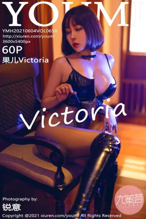 [Youmi]尤蜜荟 2021.06.04 VOL.650 果儿Victoria
