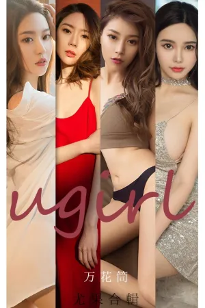 [Ugirls_APP]尤果圈 2021.06.07 No.2104 万花筒 栗子Riz,梦心玥,钟晴,杜花花,金梓馨,张二爷Navira,阿赞