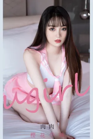 [Ugirls_APP]尤果圈 2021.06.11 No.2107 樱花学妹 肉肉