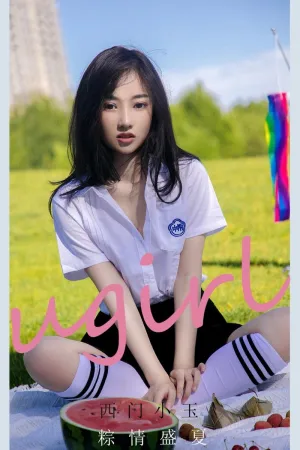 [Ugirls_APP]尤果圈 2021.06.14 No.2110 粽情盛夏 西门小玉