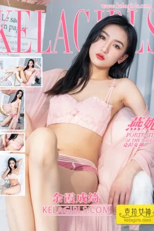 [Kelagirls]克拉女神 2021.06.15 余霞成绮 燕妮