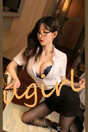 [Ugirls_APP]尤果圈 2021.06.19 No.2113 吸目少女 周于希