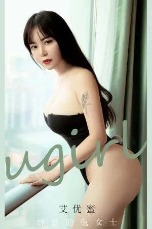 [Ugirls_APP]尤果圈 2021.06.21 No.2115 艾优蜜 娇傲的兔女士 艾优蜜VV