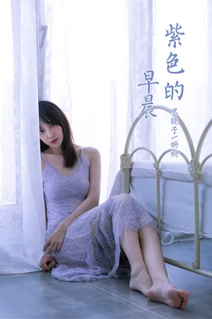 [YALAYI]雅拉伊 2021.06.25 紫色的早晨 妍妍