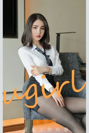 [Ugirls_APP]尤果圈 2021.06.27 No.2119 爱是工作内容 王慧慧