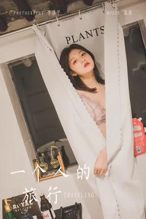 [YALAYI]雅拉伊 2021.07.02 一个人的旅行 真真