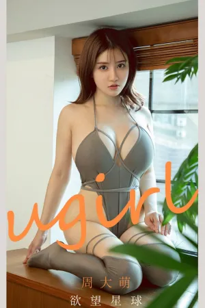 [Ugirls_APP]尤果圈 2021.07.07 No.2125 欲望星球 周大萌