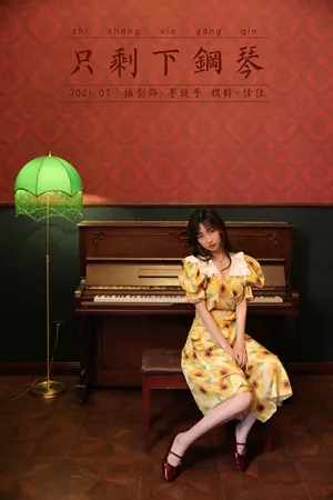 [YALAYI]雅拉伊 2021.07.09 只剩下钢琴 佳佳