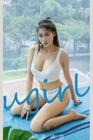 [Ugirls_APP]尤果圈 2021.07.11 No.2128 丽水清波 丽塔