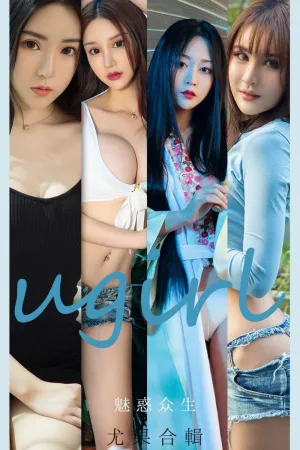 [Ugirls_APP]尤果圈 2021.07.12 No.2129 魅惑众生 Merry,李宓儿,尹菲baby,程瑜西,豌豆公主,小欣欣,糖豆