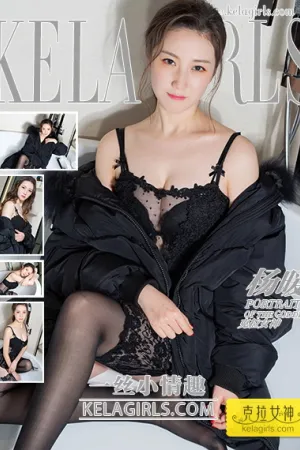 [Kelagirls]克拉女神 2021.07.13 一丝小情趣 杨暖