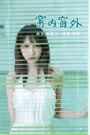 [YALAYI]雅拉伊 2021.07.14 窗内窗外 妍妍