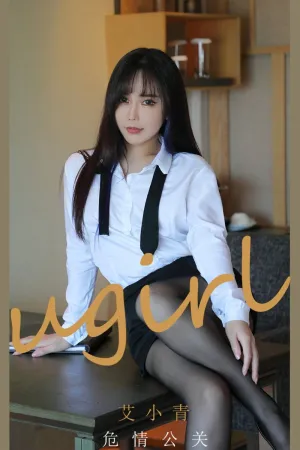 [Ugirls_APP]尤果圈 2021.07.17 No.2132 危情公关 艾小青