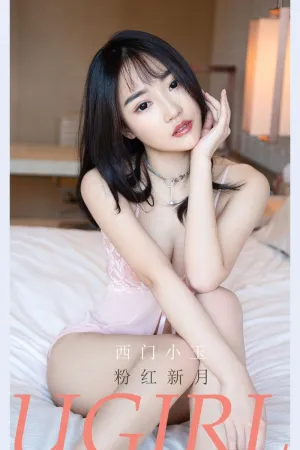 [Ugirls_APP]尤果圈 2021.07.18 No.2133 粉红新月 西门小玉
