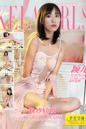[Kelagirls]克拉女神 2021.07.20 粉纱轻覆 颖儿
