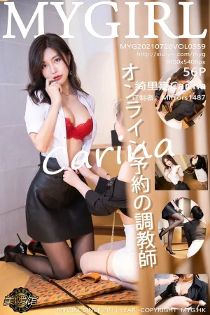 [MyGirl]美媛馆 2021.07.20 VOL.559 调教师_剧情 绮里嘉Carina
