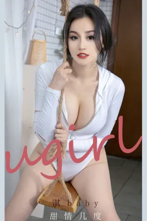 [Ugirls_APP]尤果圈 2021.07.25 No.2138 甜情几度 淇baby