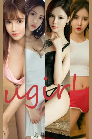 [Ugirls_APP]尤果圈 2021.07.26 No.2139 一物一爱 周大萌,明娜,Silin,金佳佳,林若熙,沐恩,陈蓓蓓