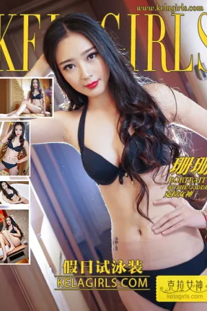 [Kelagirls]克拉女神 2021.07.27 假日试泳装 珊珊