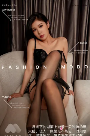 [YouMei]尤美 2021.06.07 高傲冷冽的黑天鹅 雅值