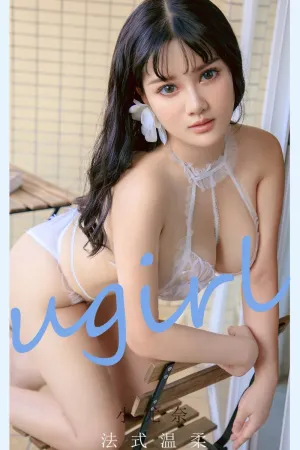 [Ugirls_APP]尤果圈 2021.08.02 No.2144 法式温柔 小尤奈