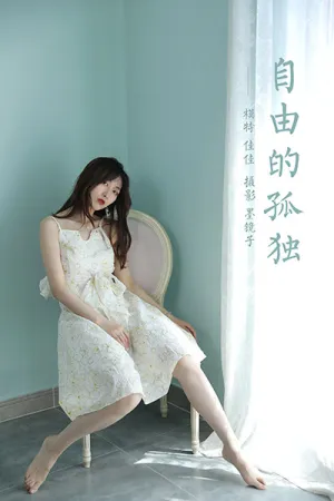 [YALAYI]雅拉伊 2021.08.04 自由的孤独 佳佳