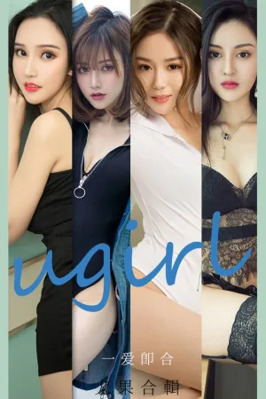 [Ugirls_APP]尤果圈 2021.08.04 No.2145 一爱即合 Vivian,奶茶Emily,阿依努尔瓦娅,维妮卡,颜亦汐,沈冰,小北鼻