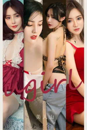 [Ugirls_APP]尤果圈 2021.08.08 No.2149 美人山 米米,Dora,桃香子,刘子潇,陈幼伊,小喜,井酱baby