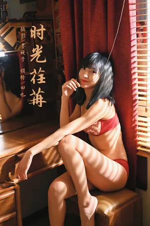 [YALAYI]雅拉伊 2021.08.13 时光荏苒 田也