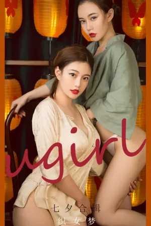 [Ugirls_APP]尤果圈 2021.08.14 No.2152 织女梦 妮小妖,孟瑾,方子萱,Angela楚楚,刘邦妮,田冰冰