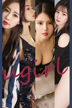 [Ugirls_APP]尤果圈 2021.08.16 No.2153 电话那头 林小艺,李莉莉,吴美溪,生如夏花,宝利,yoo优优