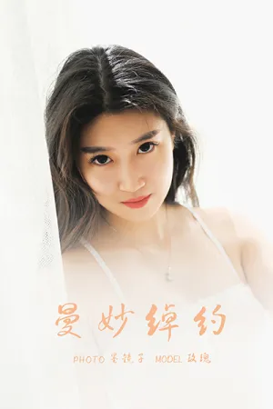 [YALAYI]雅拉伊 2021.08.19 曼妙绰约 玫瑰