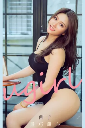 [Ugirls_APP]尤果圈 2021.08.25 No.2159 黑巧甜心 西子