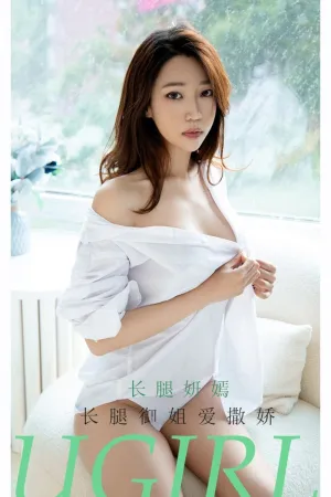 [Ugirls_APP]尤果圈 2021.08.27 No.2160 长腿御姐爱撒娇 长腿妍嫣