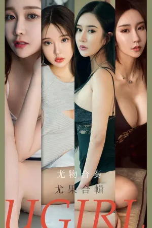 [Ugirls_APP]尤果圈 2021.08.30 No.2163 尤物合奏 Chelsea,米卡,林佳沫,Katrine,顾深深,恩雅
