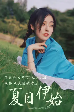 [YiTuYu]艺图语 2020.12.18 夏日伊始 而光阴皎洁n